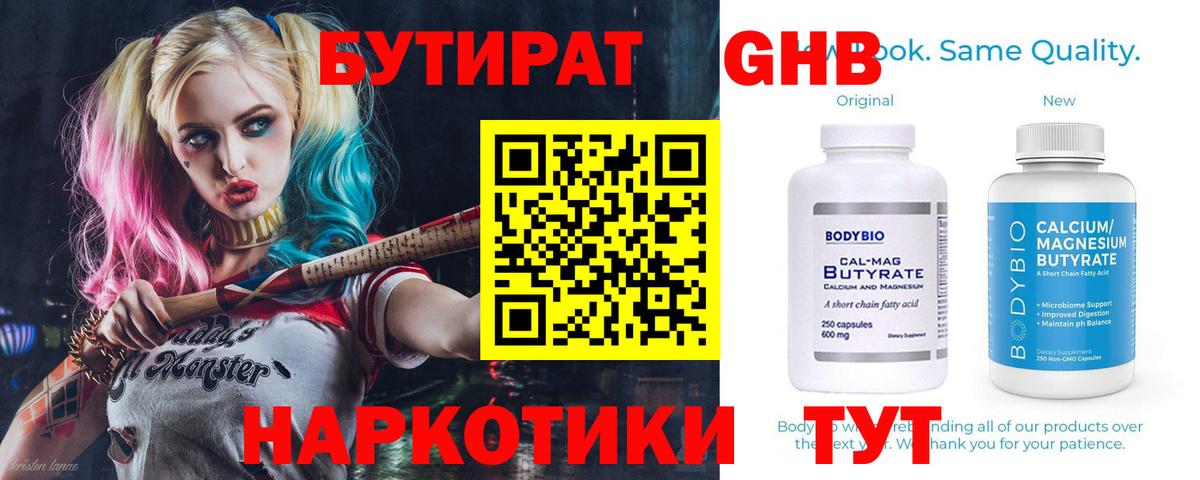 Бутират GHB Холмск
