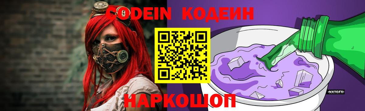 Кодеин напиток Lean (лин) Холмск
